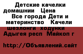 Детские качелки домашнии › Цена ­ 1 000 - Все города Дети и материнство » Качели, шезлонги, ходунки   . Адыгея респ.,Майкоп г.